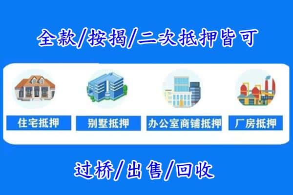 莱州市房产抵押