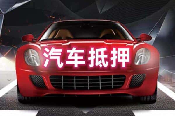 莱州市二手车抵押