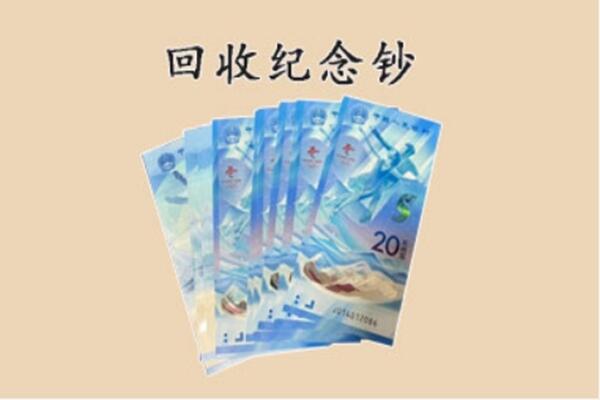 莱州市回收纪念钞